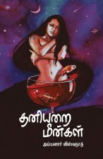 Thaniarai Meengal