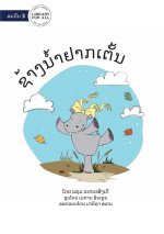 Hippo Wants To Dance - ຊ້າງນໍ້າຢາກເຕັ້ນ