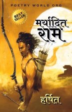 मर्यादित राम