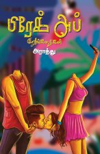 Break up kurunkathaigal/பிரேக் அப் குறுங்கதĭ