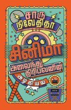 CINEMA ALAINDHU THIRIBAVANIN ALAGIYAL/சினிமா அலைந்து திī