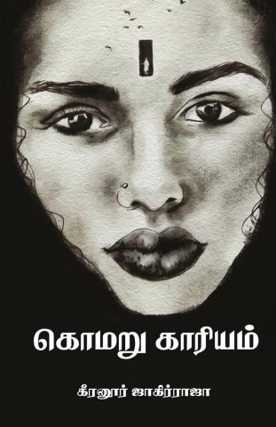 komaru kariyam/கொமரு காரியம் (Tamil)