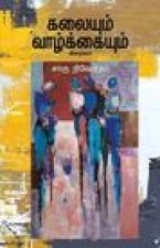 kalayum vazhkayum-கலையும் வாழ்க்கையுமĮ