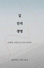 길 진리 생명 (Korean - Way Truth Life): Way Truth Life): 은혜의 여정으로ፏ