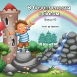 В безопасности с Богом