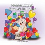Наполненный Божьей Любо&