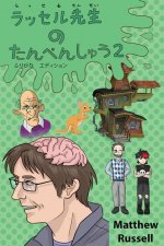 ラッセル先生　の　たんぺんしゅう　２ӌ