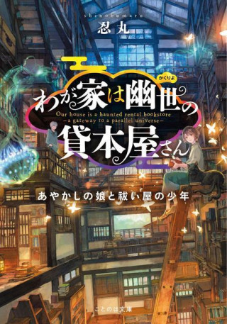 The Haunted Bookstore - Gateway to a Parallel Universe (Light Novel) Vol. 1