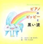 ピアノのピッピーと黒い波