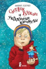 Svetlik Tuchkin i ukradennye kanikuly