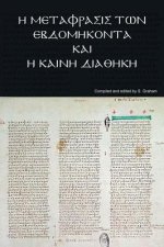 Ἡ Μετάφρασις τῶν Ἑβδομήκοντ