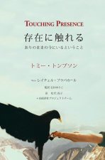 Touching Presence - 存在に触れる: ありのままの今にいる