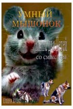 Умный Мышонок. Книга для h