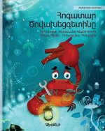 Հոգատար Ծովախեցգետինը (Armenia