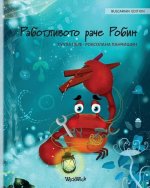 Работливото раче Робин (Bulgar