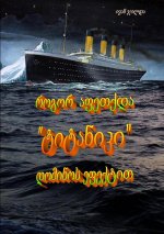 How was the Titanic exploded with domino effect