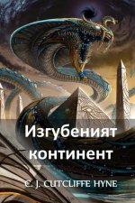 Изгубеният Континент