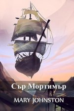 Сър Мортимър