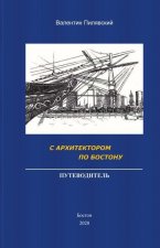 С Архитектором по Бостон