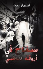 سفاح في أروقة الماضي