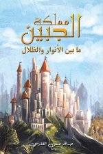 مملكة الجبين: ما بين الأن 