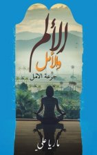 الألم والأمل