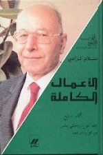 Oeuvres complEtes  - Volume 7 Salam ar-rasi - al-a`mal al-kamilah - OUVRAGE EN ARABE