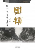Au bourg Guo (Guozhen) (en Chinois simplifié)