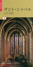 La Sainte Chapelle (version japonaise)