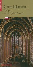 La Sainte chapelle -Russe- Nouvelle édition