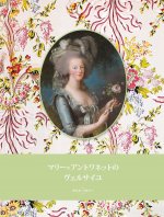 marie-antoinette a versailles (jp)