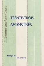 TRENTRE-TROIS MONSTRES