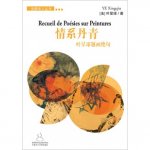 Recueil de Poésies sur Peintures - 情系丹青