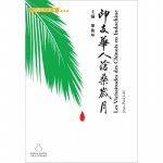 Les Vicissitudes des Chinois en Indochine - 印支华人沧桑岁