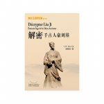 Décrypter Liu Ji - Eminent Sage de la Chine ancienne (livre en chinois)