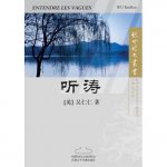 Entendre les vagues 听涛 (En chinois)
