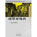 Mélodie de pluie et de brume 烟雨阁雅韵 (en Chinois)
