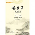 Yulizi, Fables de Liu Ji - 郁离子 刘基