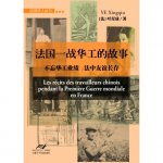 Les récits des travailleurs chinois pendant la Première Guerre mondiale en France - 法国