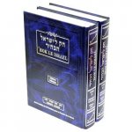 HOK LE ISRAEL - DEVARIM 2vl