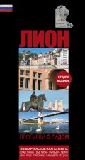 LYON : BALADES GUIDEES, NOUVEAUX PLANS DE LYON & TRABOULES