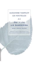 Les nouvelles, volume 4 - Alexandre Vampilov