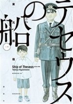 LE BATEAU DE THÉSÉE 1 (MANGA) (VO JAPONAIS)