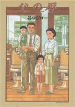 LE JOURNAL DE MON PÈRE (VO JAPONAIS)