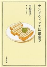 UN SANDWICH À GINZA (VO JAPONAIS)