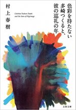 L'INCOLORE TSUKURU TAZAKI ET SES ANNEES DE PELERINAGE (EN JAPONAIS)