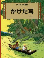 TINTIN L'OREILLE CASSEE (EN JAPONAIS GRAND FORMAT, Couv cartonnée)