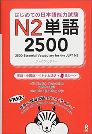 2500 JAPANESE VOCABULARY WORDS FOR THE JLPT LEVEL 2 (Trilingue Japanais- Anglais- Chinois)