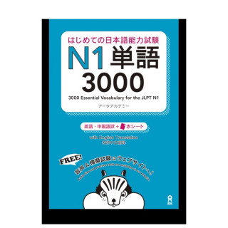 3000 Japanese Vocabulary Words for the JLPT Level 1 (Trilingue Japonais- Anglais- Chinois)