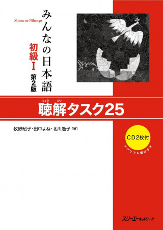 Minna no Nihongo Débutant 1, Listening task 25, +2 CD (2ème édition)